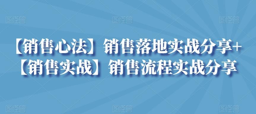 【销售心法】销售落地实战分享+【销售实战】销售流程实战分享-副业网创