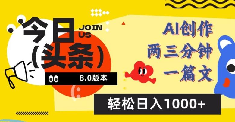 今日头条6.0玩法，AI一键创作改写，简单易上手，轻松日入1000+【揭秘】-副业网创