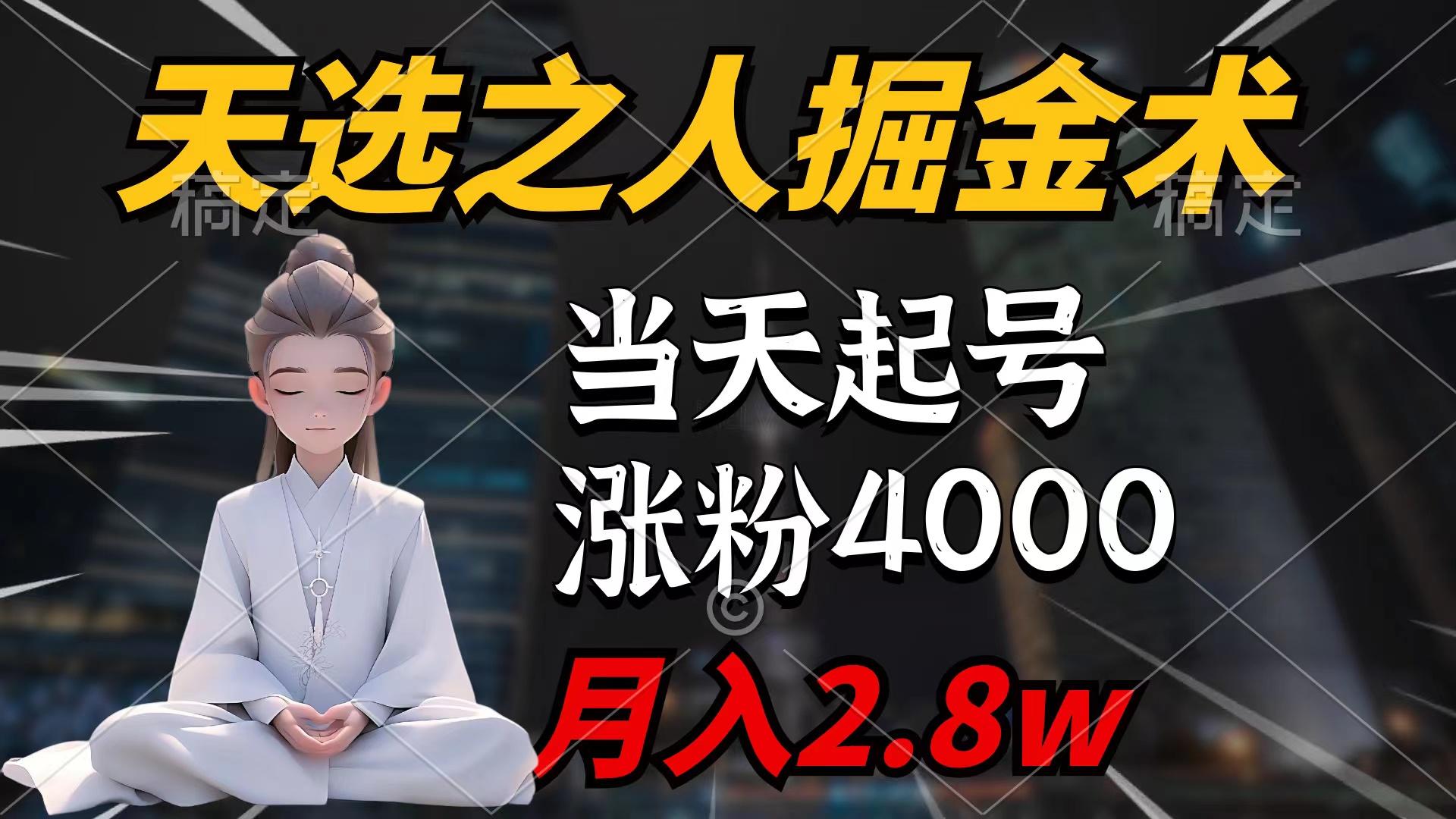(9613期)天选之人掘金术，当天起号，7条作品涨粉4000+，单月变现2.8w天选之人掘…-副业网创