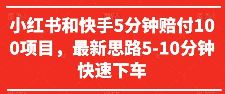 小红书和快手5分钟赔付100项目，最新思路5-10分钟快速下车【仅揭秘】-副业网创