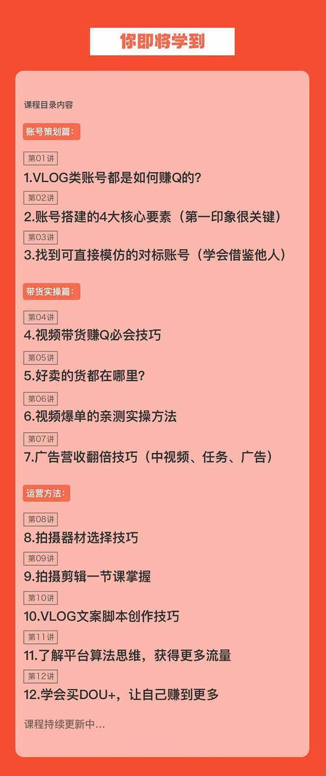 新手VLOG短视频特训营：学会带货、好物、直播、中视频、赚Q方法(16节课)-副业网创