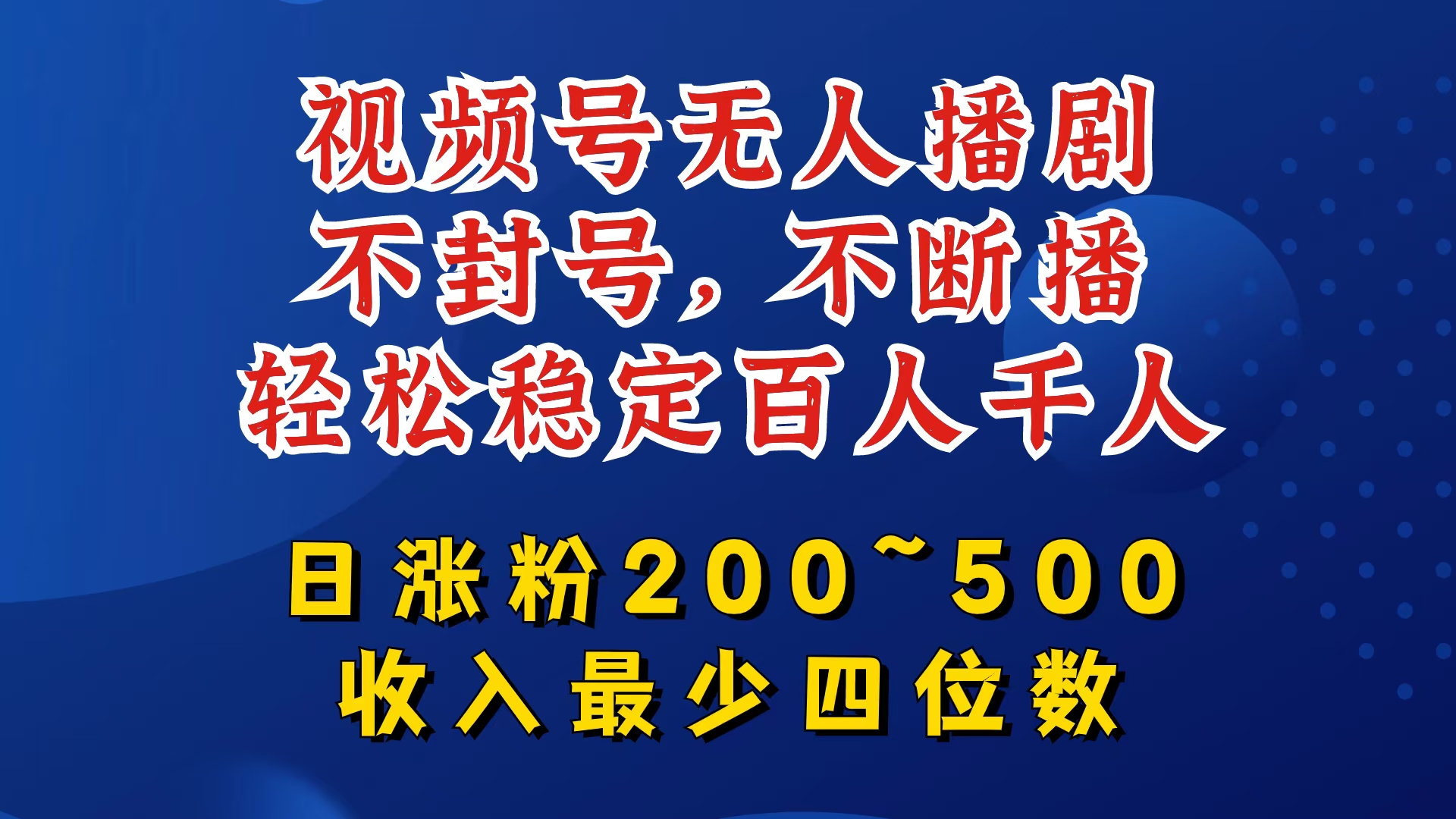 视频号无人播剧，不封号，不断播，轻松稳定百人千人，日涨粉200~500，收入最少四位数【揭秘】-副业网创