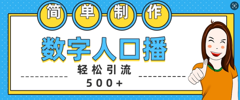 简单制作数字人口播轻松引流500+精准创业粉【揭秘】-副业网创