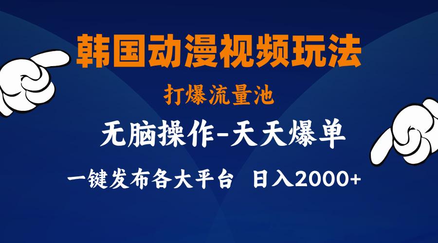 韩国动漫视频玩法，打爆流量池，分发各大平台，小白简单上手，…-副业网创