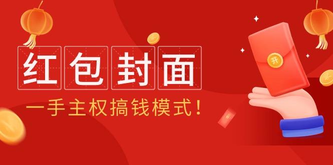 (9370期)2024年某收费教程：红包封面项目，一手主权搞钱模式！-副业网创
