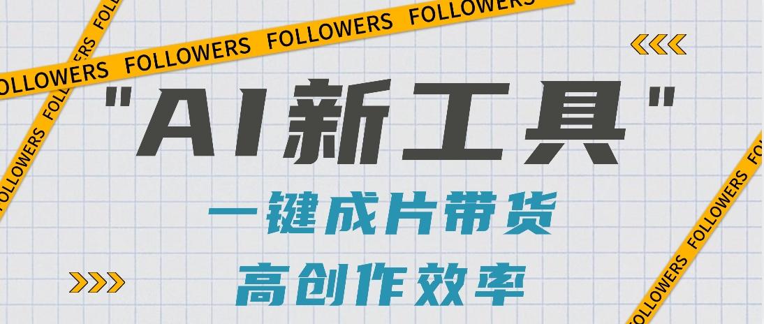 抖音推出AI新工具，2分钟一个作品，可批量操作，快速矩阵起号！【视频教程】-副业网创