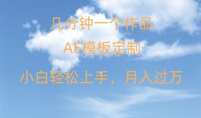 靠AE软件定制模板简单日入500+，多重渠道变现，各种模板均可定制，小白也可轻松上手【揭秘】-副业网创