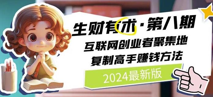 2024生财有术·第八期 互联网创业者聚集地，复制高手赚钱方法(7月更新)-副业网创