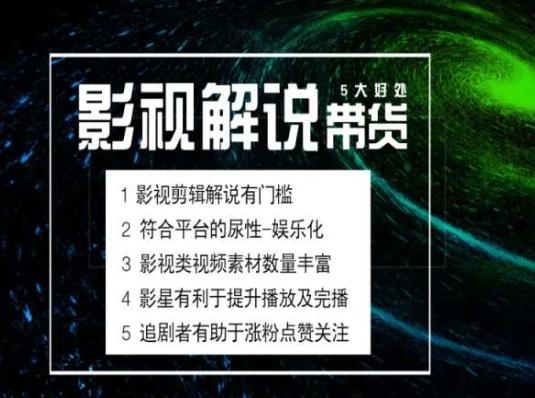 电影解说剪辑实操带货全新蓝海市场，电影解说实操课程-副业网创