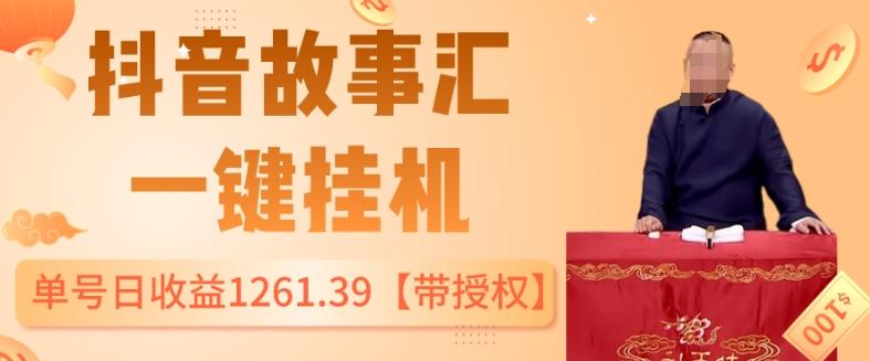 抖音故事汇、一键挂机单号日收益1261.39【带授权】-副业网创