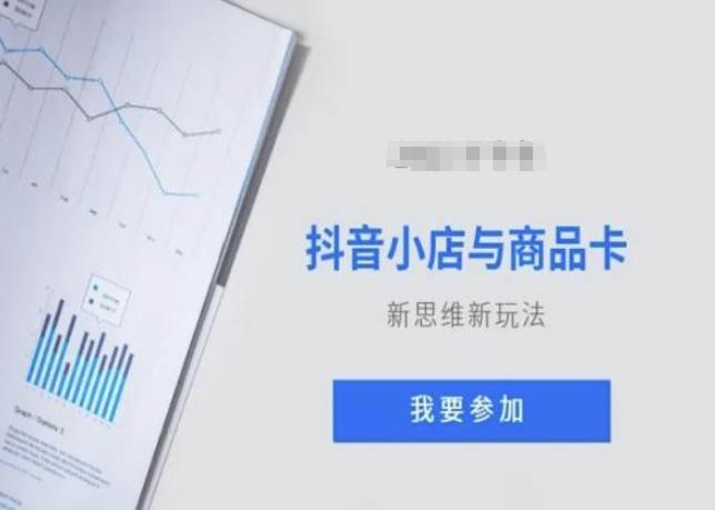 抖音小店与商品卡新思维视频教学新玩法-副业网创
