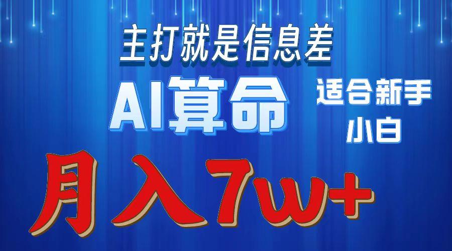 2024年蓝海项目AI算命，适合新手，月入7w-副业网创