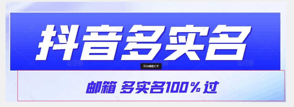 【原创首发】抖音邮箱多实名100%过，抖音多实名的方法，自测【揭秘】-副业网创