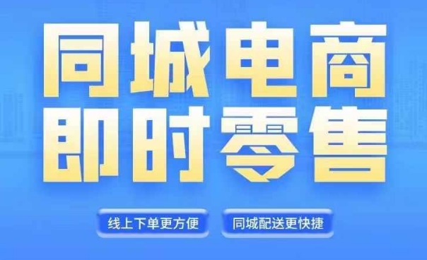 同城电商全套线上直播运营课程，6月+8月新课，同城电商风口，抓住创造财富自由-副业网创