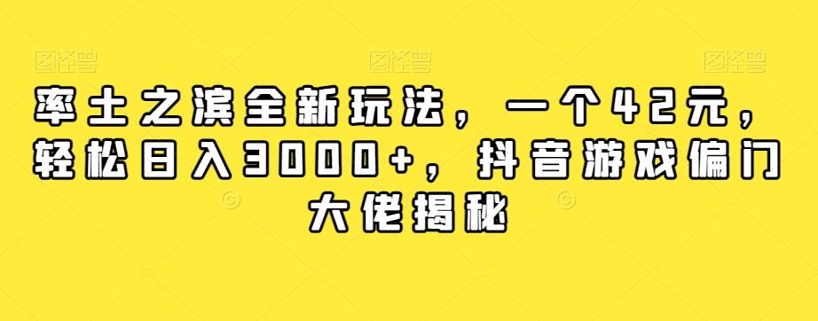 率土之滨全新玩法，一个42元，轻松日入3000+，抖音游戏偏门大佬揭秘-副业网创