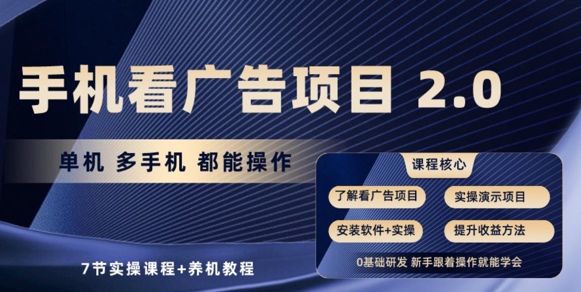 手机看广告项目2.0，单机收益30+，提现秒到账可矩阵操作-副业网创