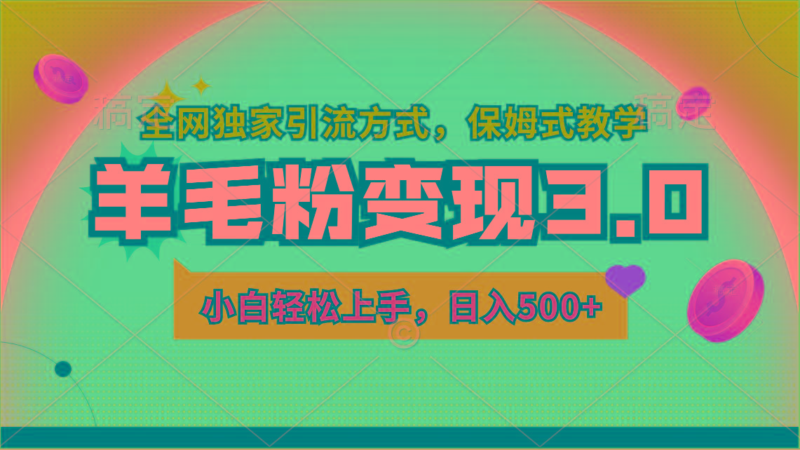 羊毛粉变现3.0 全网独家引流方式，小白轻松上手，日入500+-副业网创