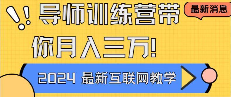 导师训练营4.0互联网最牛逼的项目没有之一，新手小白必学 月入3万+轻轻松松-副业网创