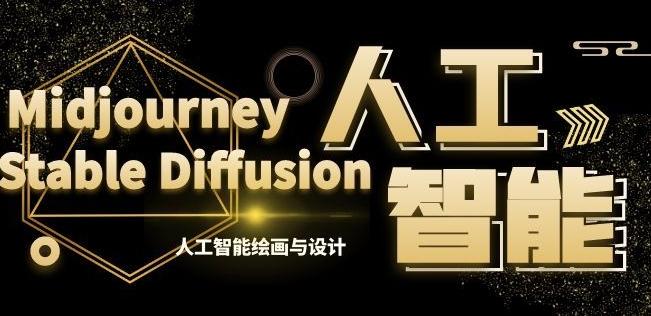 MJ+Stable Diffusion人工智能绘画与设计第6期AIGC课程-副业网创