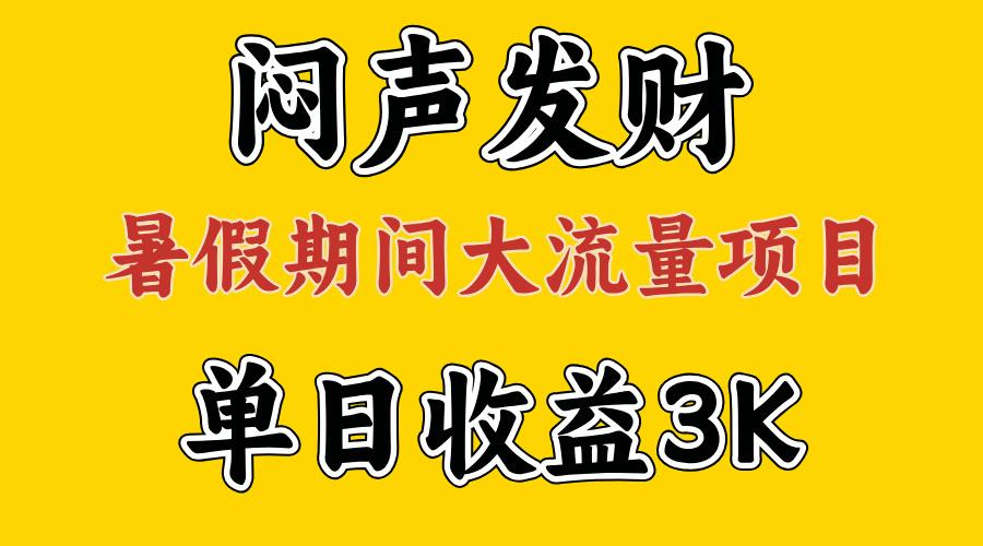 闷声发财，假期大流量项目，单日收益3千+ ，拿出执行力，两个月翻身-副业网创