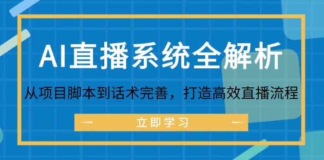 AI直播系统全解析：从项目脚本到话术完善，打造高效直播流程-副业网创
