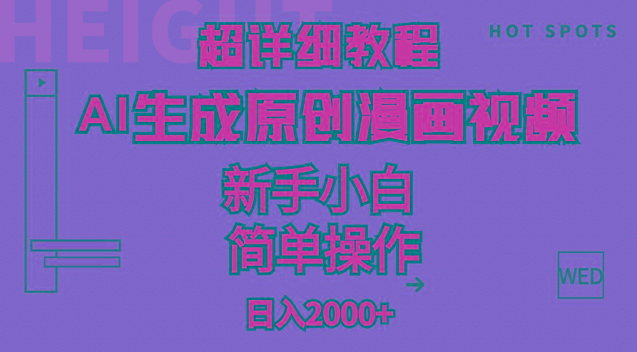 超详细教程：AI生成爆款原创漫画视频，小白可做，解放双手，轻松日赚2000+-副业网创