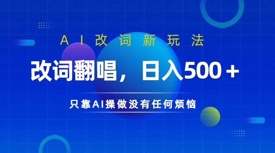 仅靠AI拆解改词翻唱！就能日入500＋ 火爆的AI翻唱改词玩法来了-副业网创