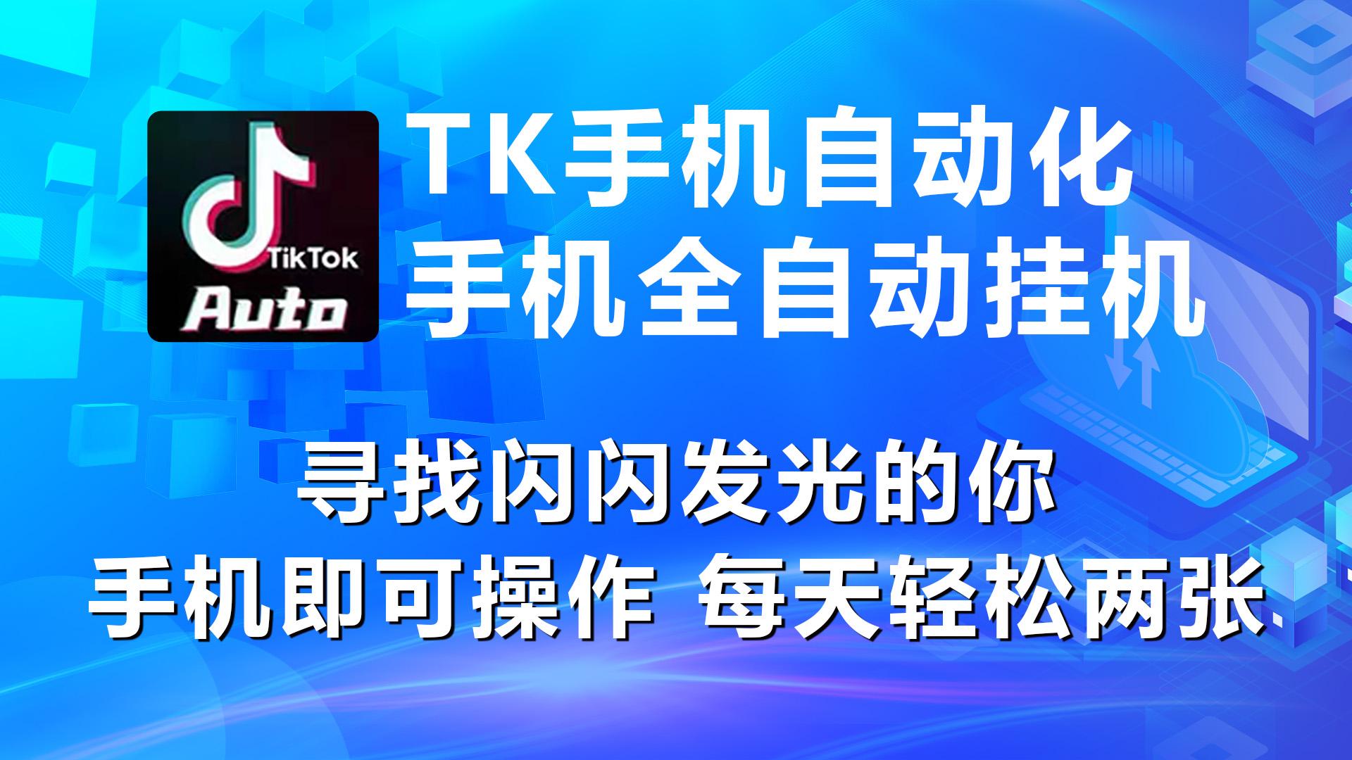 海外抖音TK手机自动挂机，每天轻松搞2张-副业网创