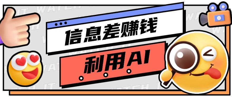 如何通过信息差，利用AI提示词赚取丰厚收入，月收益万元【视频教程+资源】-副业网创