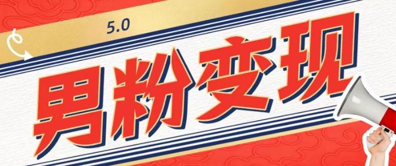 工头的1001个铲子[高级篇]之第1个铲子：外面卖1680的男粉变现项目5.0-副业网创