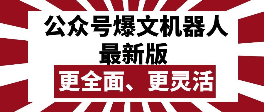 公众号流量主爆文机器人最新版，批量创作发布，功能更全面更灵活-副业网创