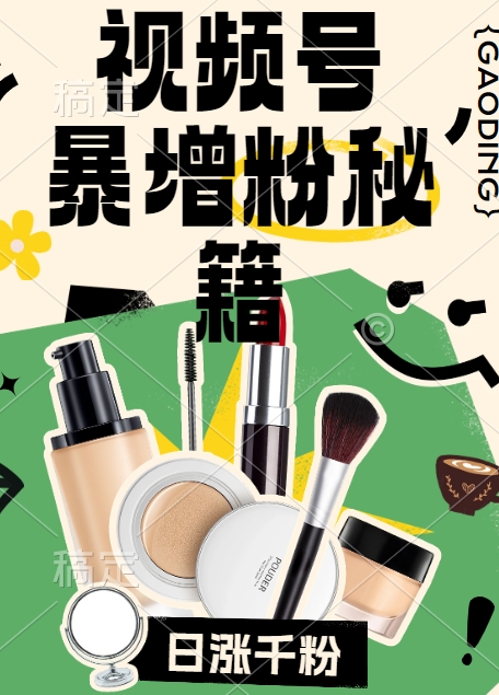 视频号涨粉方法，暴力起号，一天涨粉1000+，当天开橱窗【揭秘】-副业网创
