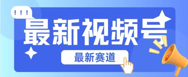 视频号全新赛道，碾压市面普通的混剪技术，内容原创度高，小白也能学会【揭秘】-副业网创