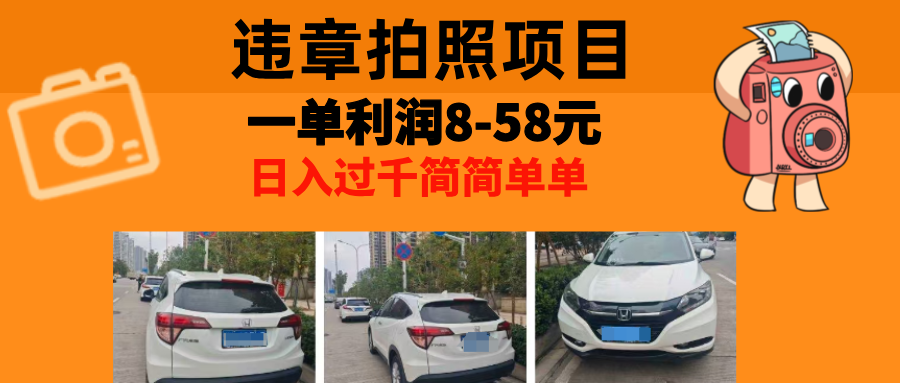 最强副业，违章拍照，一单利润8-58元，全国大小城市都可做-副业网创