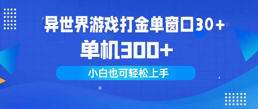 (9889期)异世界游戏打金单窗口30+单机300+小白轻松上手-副业网创