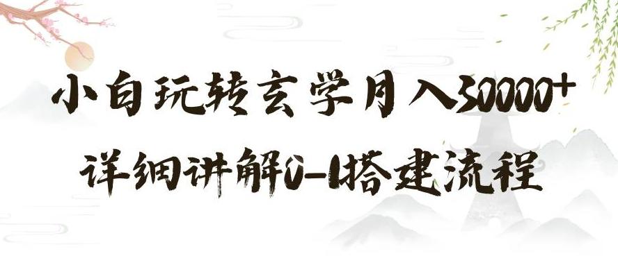 玄学玩法第三弹，暴力掘金，利用小红书精准引流，小白玩转玄学月入30000+详细讲解0-1搭建流程【揭秘】-副业网创