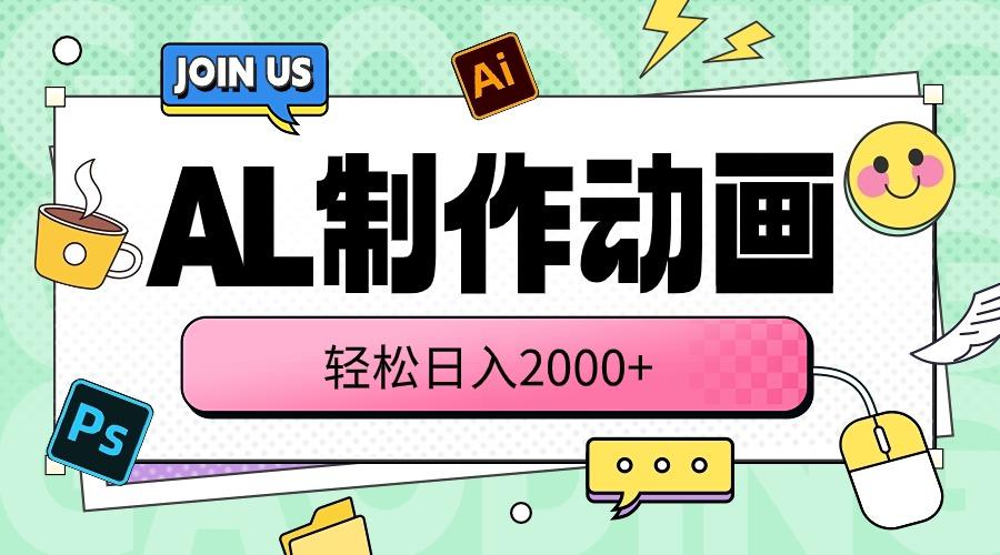 AL制作动画 轻松日入2000+-副业网创