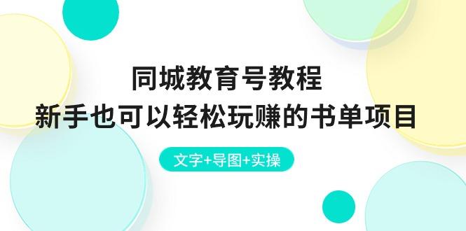 同城教育号教程：新手也可以轻松玩赚的书单项目  文字+导图+实操-副业网创