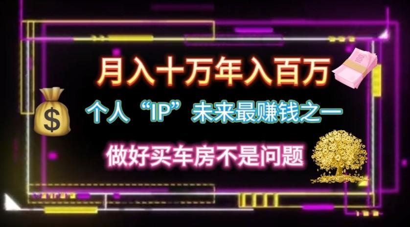 个人“ip”月入10w，年入100w-副业网创