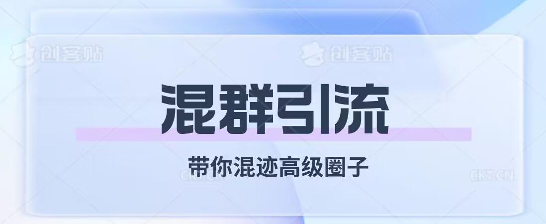 经久不衰的混群引流，带你混迹高级圈子-副业网创
