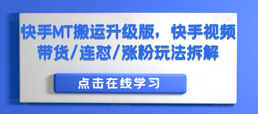 快手MT搬运升级版，快手视频带货/连怼/涨粉玩法拆解-副业网创