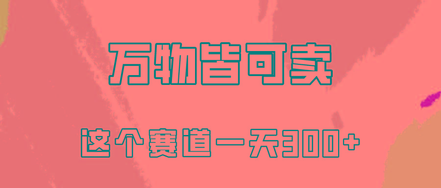 (10074期)万物皆可卖，小红书这个赛道不容忽视，卖小学资料实操一天300(教程+资料)-副业网创
