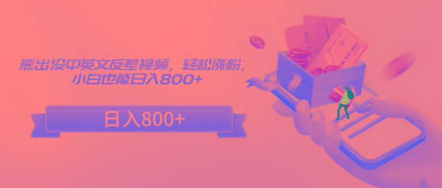 熊出没中英文反差视频，轻松涨粉，小白也能日入800+-副业网创