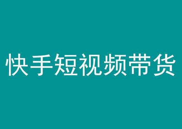 快手短视频带货，操作简单易上手，人人都可操作的长期稳定项目!-副业网创