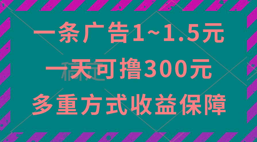 一天可撸300+的广告收益，绿色项目长期稳定，上手无难度！-副业网创