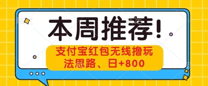 支付宝红包无线撸玩法思路，日+800-副业网创