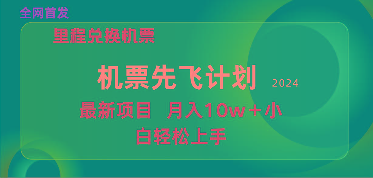 (9983期)用里程积分兑换机票售卖赚差价，纯手机操作，小白兼职月入10万+-副业网创