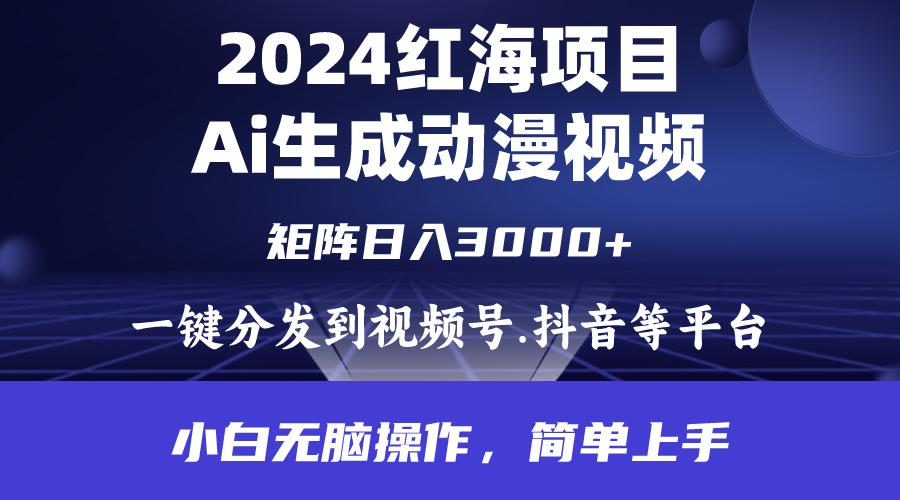 (9892期)2024年红海项目.通过ai制作动漫视频.每天几分钟。日入3000+.小白无脑操…-副业网创