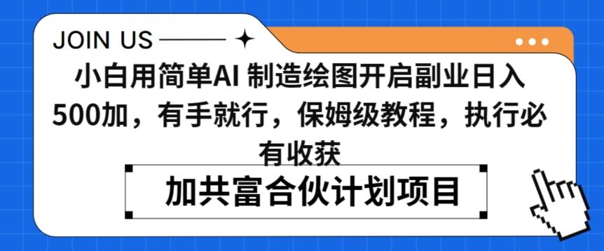 小白用简单AI，制造绘图开启副业日入500加，有手就行，保姆级教程，执行必有收获【揭秘】-副业网创