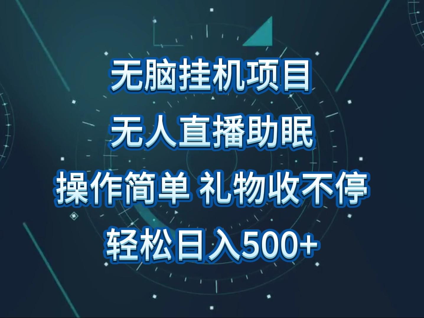 无人直播助眠项目，无脑挂机，操作简单，解放双手，礼物刷不停-副业网创